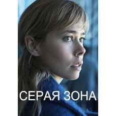 Сіра зона (1 сезон) [DVD]