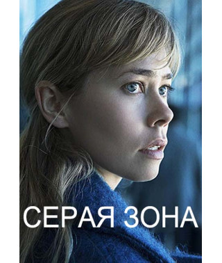 Серая зона (1 сезон) [DVD]