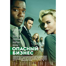 Небезпечний бізнес [DVD]