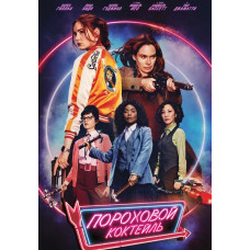  Gunpowder Cocktail [DVD]