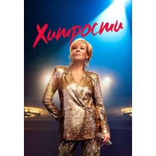 Хитрости (1 сезон) [DVD]