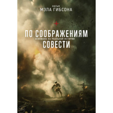 З міркувань совісті [DVD]
