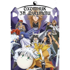Мисливець за душами [DVD]