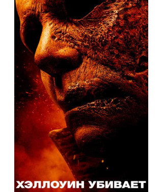 Хэллоуин убивает [DVD]