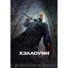 Хэллоуин [DVD]