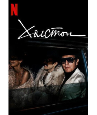 Холстон (1 сезон) [DVD]