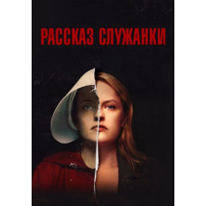 Оповідання служниці (1-4 сезон) [4 DVD]