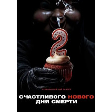 Щасливого нового дня смерті [DVD]