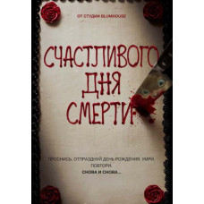 Счастливого дня смерти [DVD]