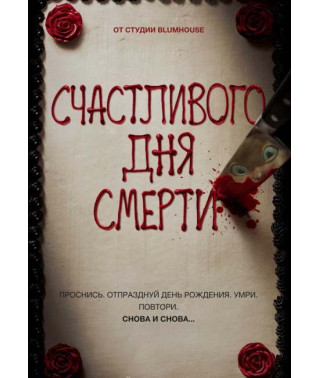 Счастливого дня смерти [DVD]