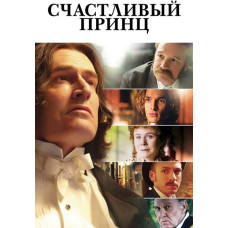 Счастливый принц [DVD]