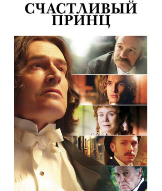 Счастливый принц [DVD]