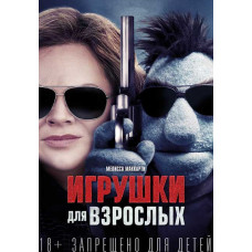 Игрушки для взрослых [DVD]