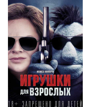 Игрушки для взрослых [DVD]