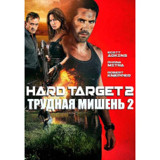 Важка мета 2 [DVD]