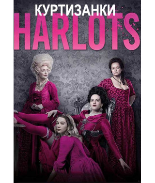 Courtesans (season 1-2) [2 DVDs]