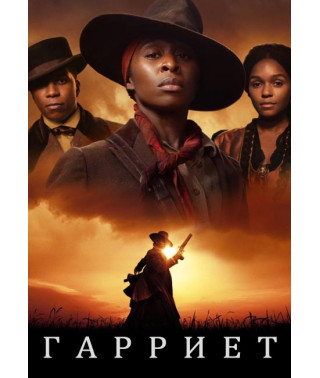 Гаррієт [DVD]