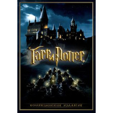 Гарри Поттер: Коллекция  [8 DVD]