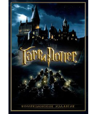 Гаррі Поттер: Колекція [8 DVD]