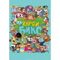 Харві Бікс (1-2 сезон) [2 DVD]