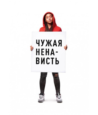 Чужая ненависть [DVD]