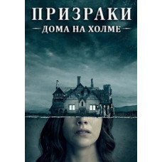 Призраки дома на холме (1 сезон) [DVD]