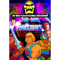 Хи-Мен и Властелины Вселенной (1-2 сезон) [5 DVD]