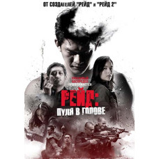Рейд: Пуля в голове [DVD]