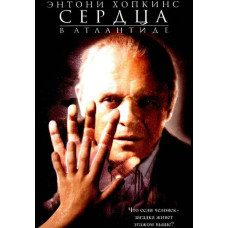 Сердца в Атлантиде [DVD]