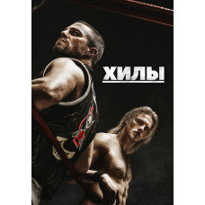 Хилы (1 сезон) [DVD]