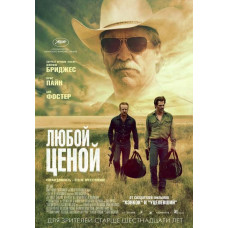 Будь-якою ціною [DVD]