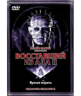 Повсталий з пекла 2: Дорога до пекла [DVD]