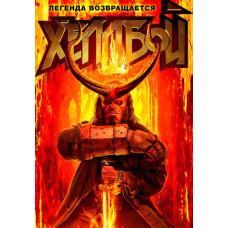 Хеллбой [DVD]