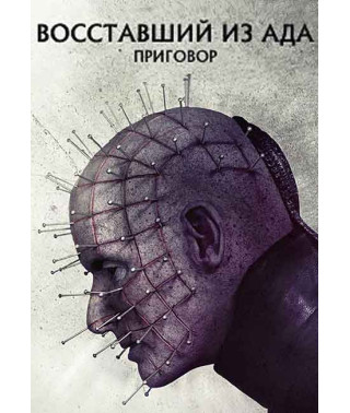 Восставший из ада 10: Приговор [DVD]