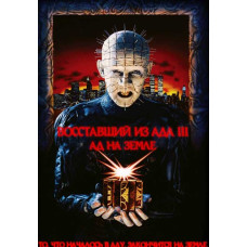 Восставший из ада 3: Ад на Земле [DVD]