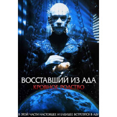 Восставший из ада 4: Кровное родство [DVD]