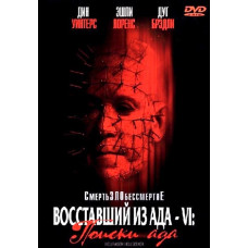 Восставший из ада 6: Поиски ада [DVD]