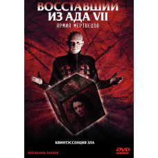 Восставший из ада 7: Армия мертвецов [DVD]