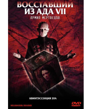 Восставший из ада 7: Армия мертвецов [DVD]