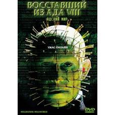 Восставший из Ада 8: Адский Мир [DVD]