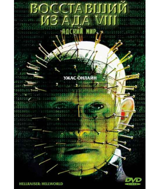 Повсталий з Ада 8: Пекельний Світ [DVD]