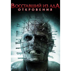 Восставший из ада 9: Откровение [DVD]