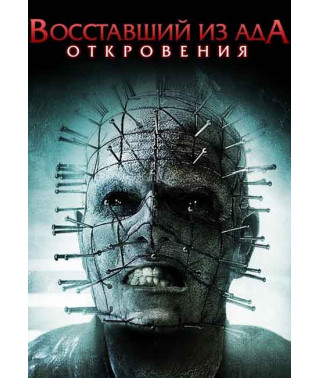 Восставший из ада 9: Откровение [DVD]