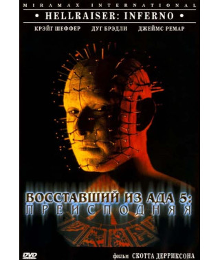 Восставший из ада (Коллекция) [9 DVD]
