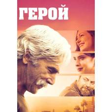 Герой [DVD]