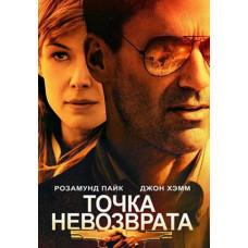 Точка не возврата [DVD]