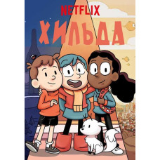 Хильда (1 сезон) [DVD]