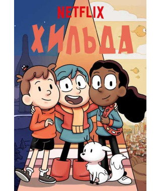 Хильда (1 сезон) [DVD]
