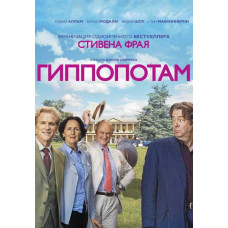 Гиппопотам [DVD]