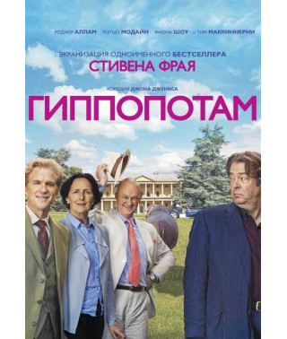 Hippopotamus [DVD]